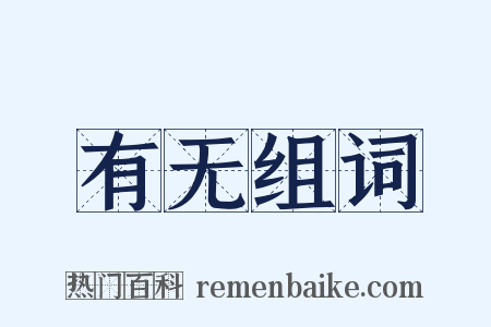 有无组词是什么意思的图片